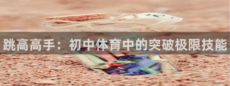 跳高高手：初中体育中的突破极限技能
