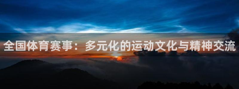 全国体育赛事：多元化的运动文化与精神交流