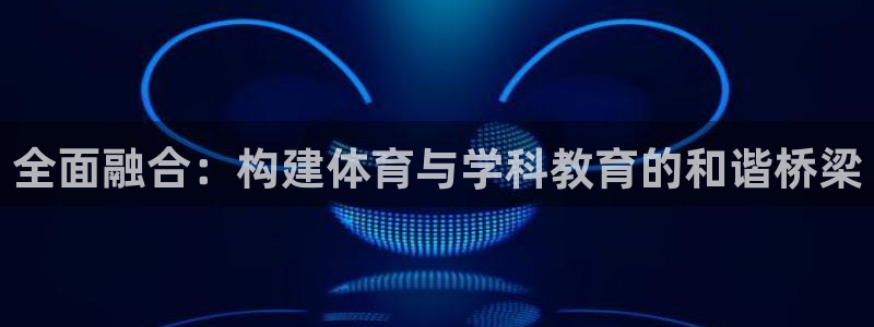 全面融合：构建体育与学科教育的和谐桥梁