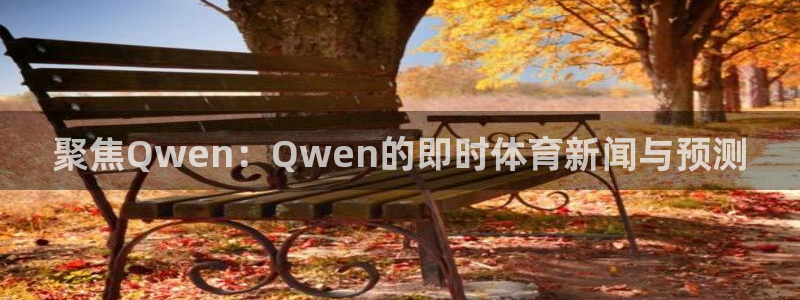 聚焦Qwen：Qwen的即时体育新闻与预测