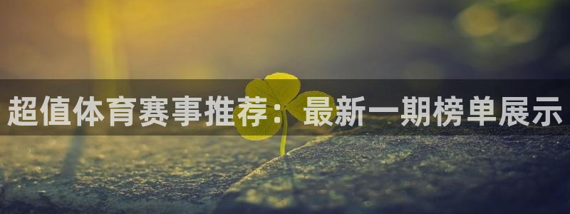 超值体育赛事推荐：最新一期榜单展示