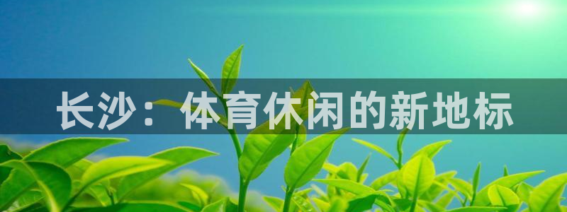 长沙：体育休闲的新地标
