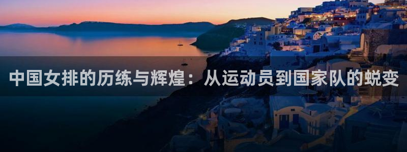 中国女排的历练与辉煌：从运动员到国家队的蜕变
