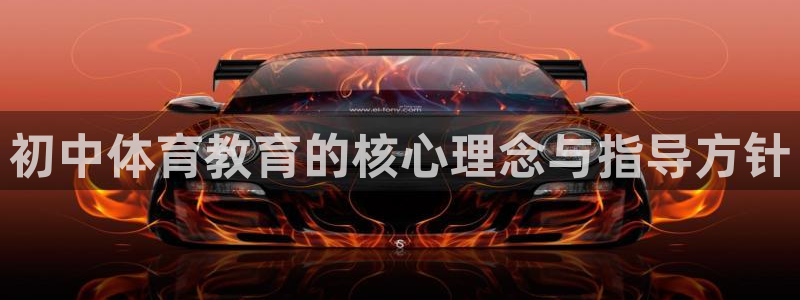 初中体育教育的核心理念与指导方针
