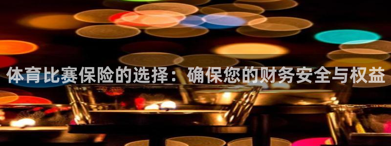 体育比赛保险的选择：确保您的财务安全与权益