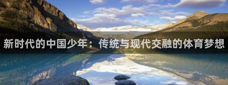 新时代的中国少年：传统与现代交融的体育梦想