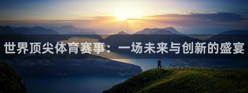 世界顶尖体育赛事：一场未来与创新的盛宴