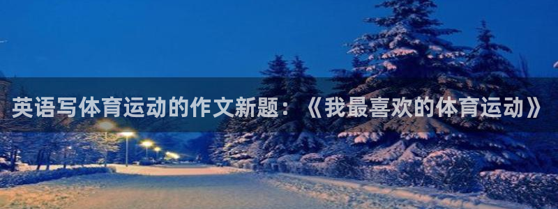 英语写体育运动的作文新题：《我最喜欢的体育运动》