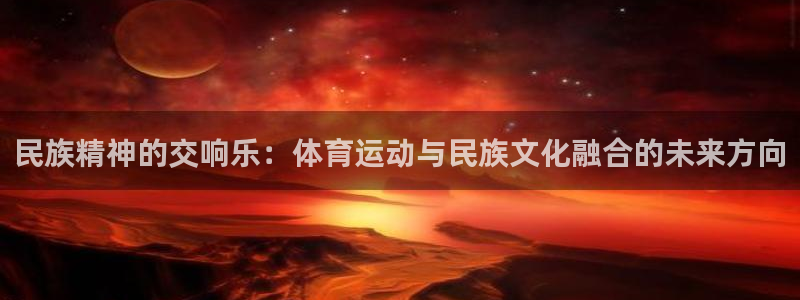 民族精神的交响乐：体育运动与民族文化融合的未来方向